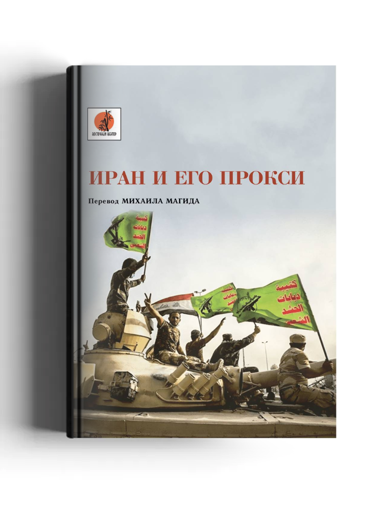 Иран и его прокси