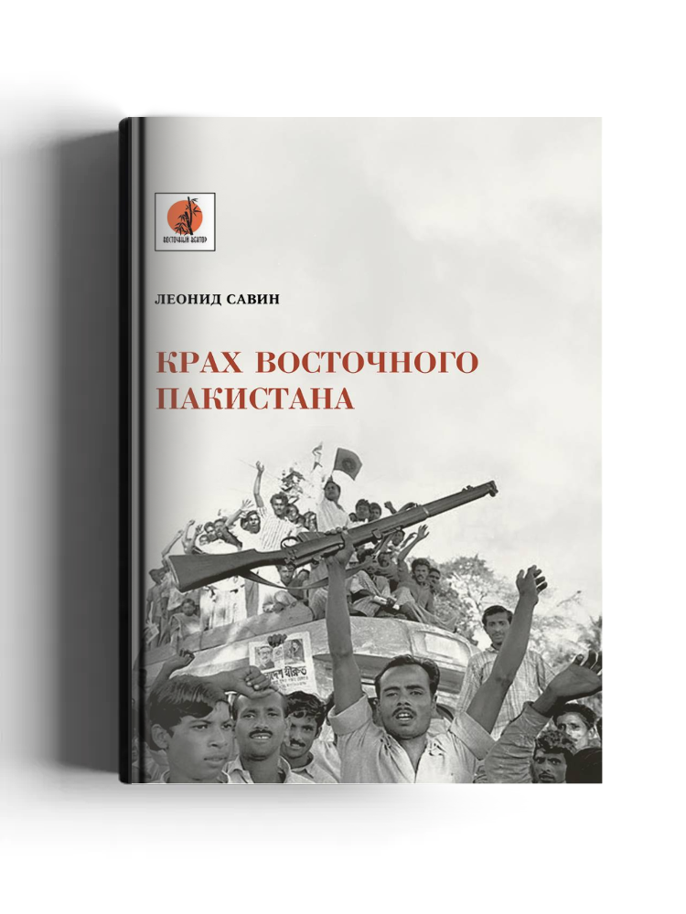 Крах восточного Пакистана