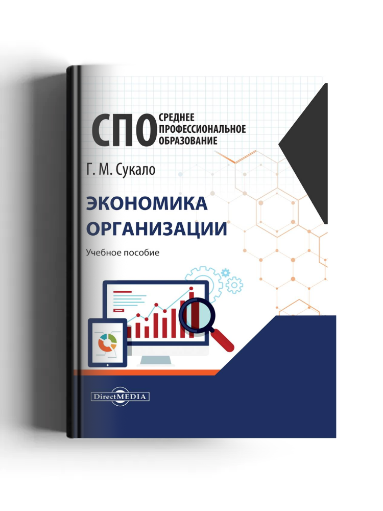 Экономика организации: учебное пособие