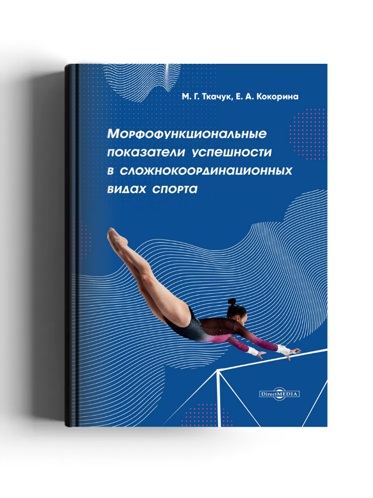 Морфофункциональные показатели успешности в сложнокоординационных видах спорта