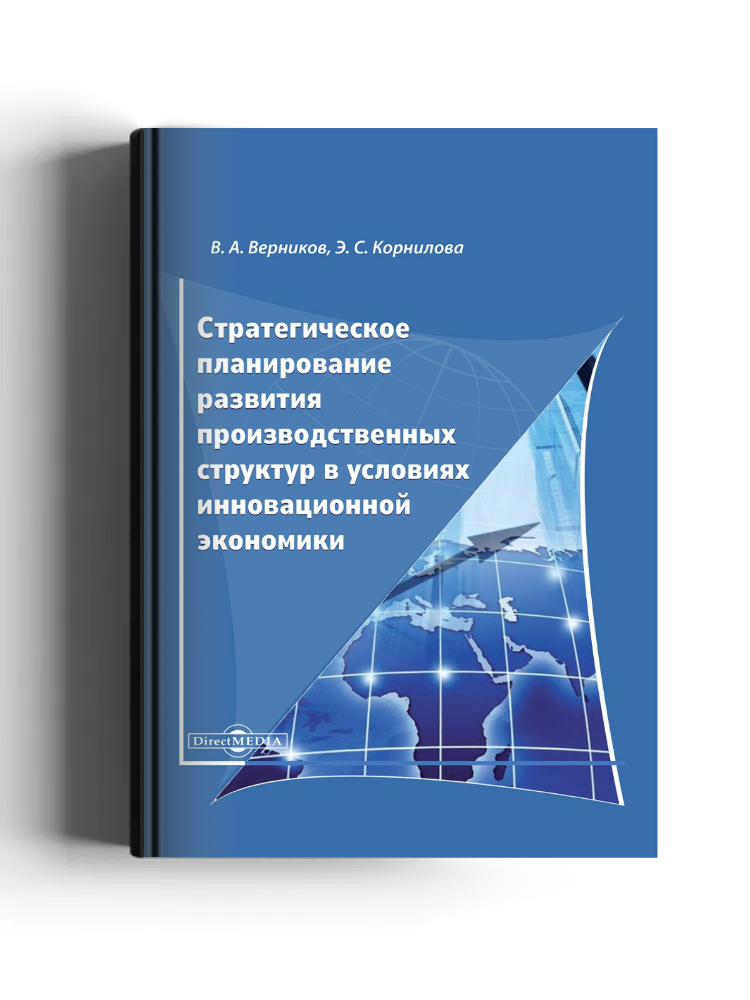 Стратегическое планирование развития производственных структур в условиях инновационной экономики: монография