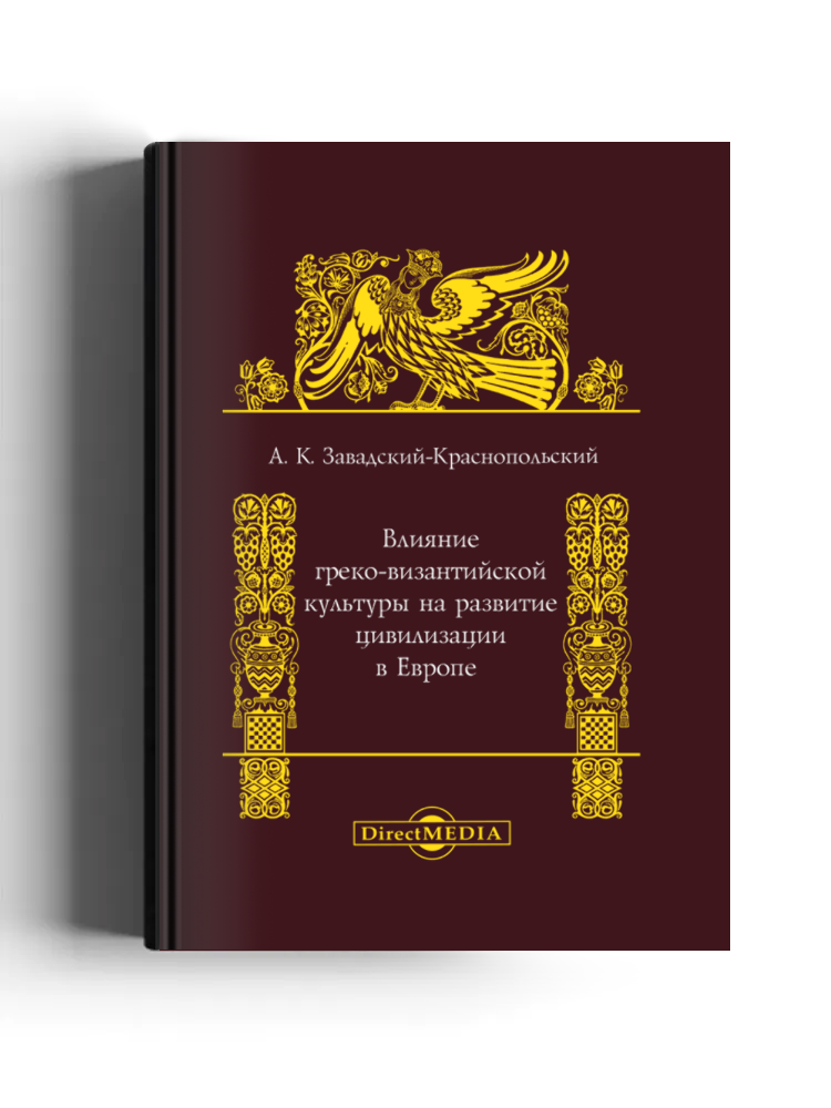 Влияние греко-византийской культуры на развитие цивилизации в Европе