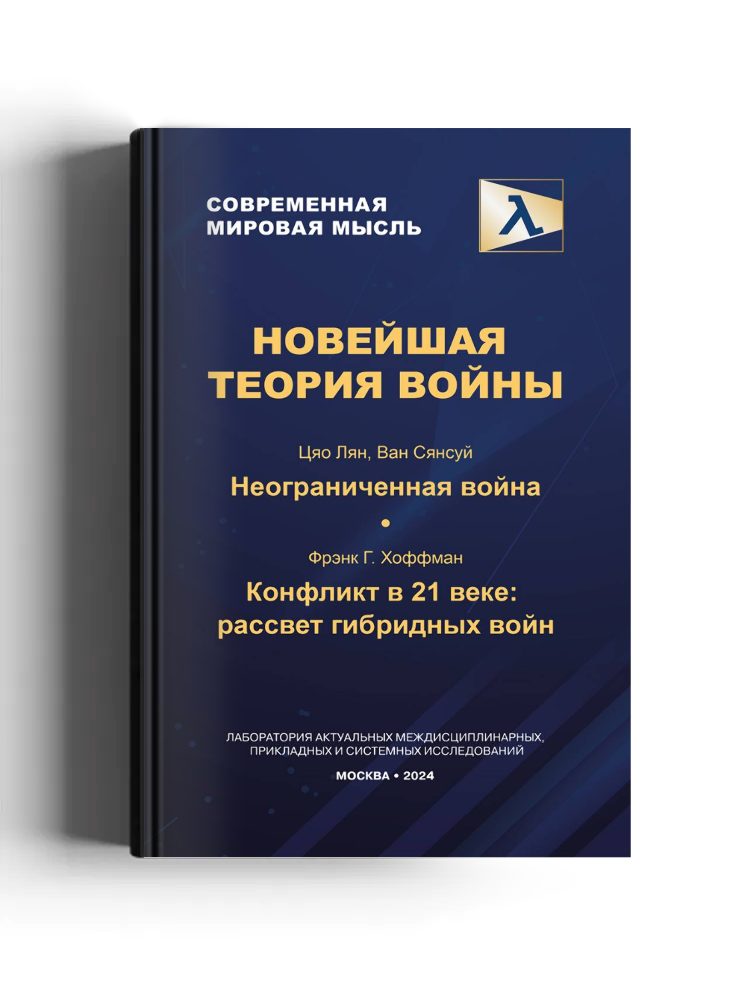 Новейшая теория войны: научная литература