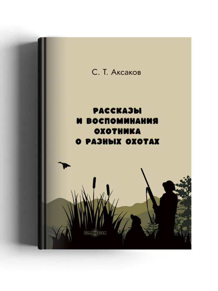 Рассказы и воспоминания охотника о разных охотах