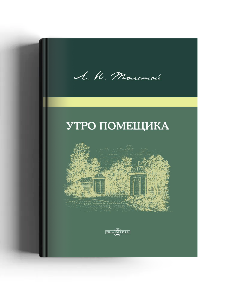 Утро помещика