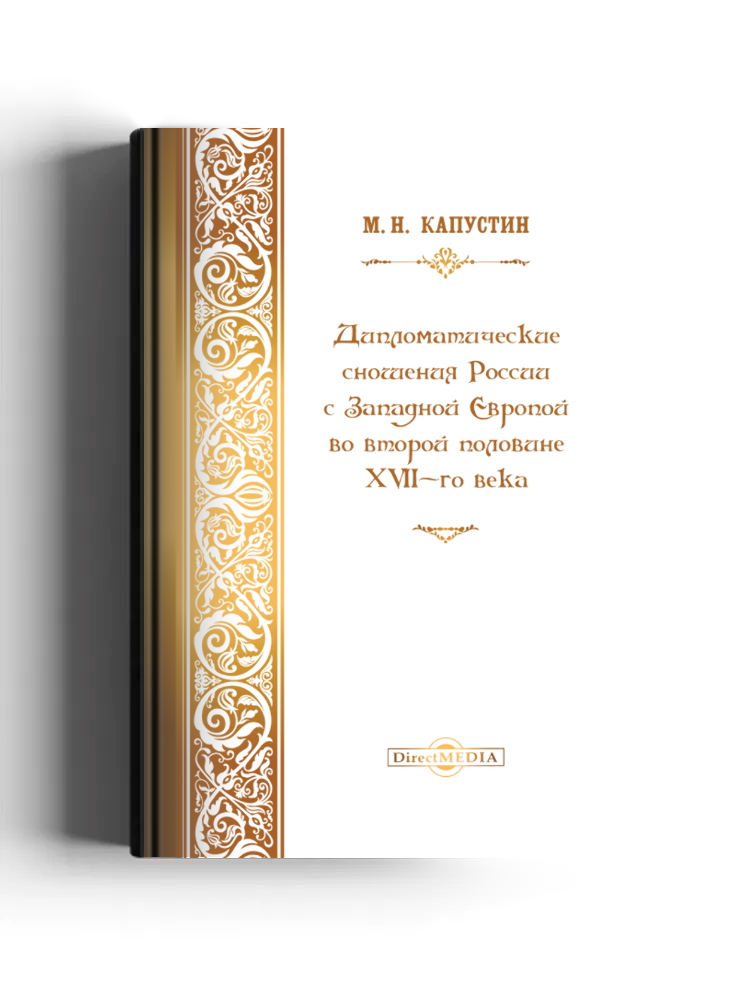 Дипломатические сношения России с Западною Европою во второй половине XVII века