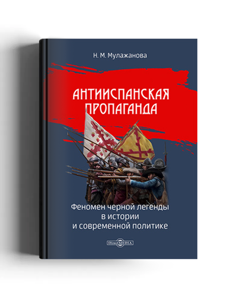 Антииспанская пропаганда: феномен черной легенды в истории и современной политике: научно-популярное издание