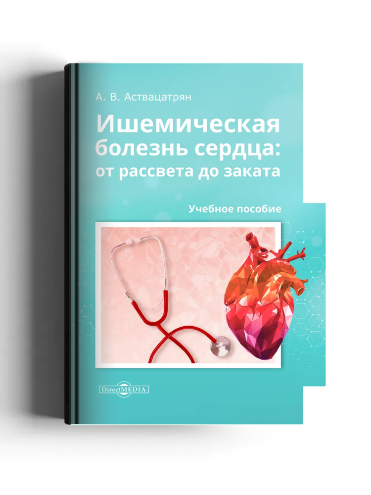 Ишемическая болезнь сердца