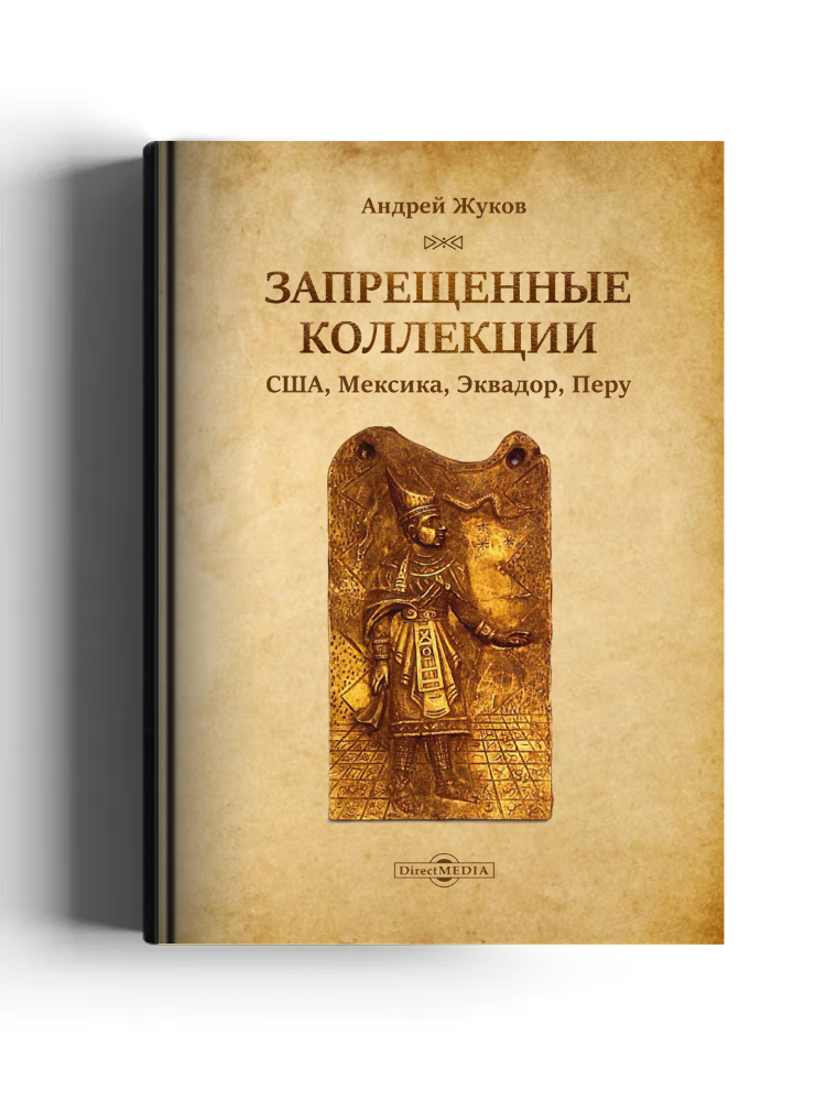 Запрещенные коллекции