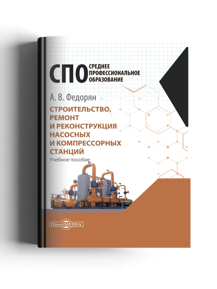 Строительство, ремонт и реконструкция насосных и компрессорных станций: учебное пособие