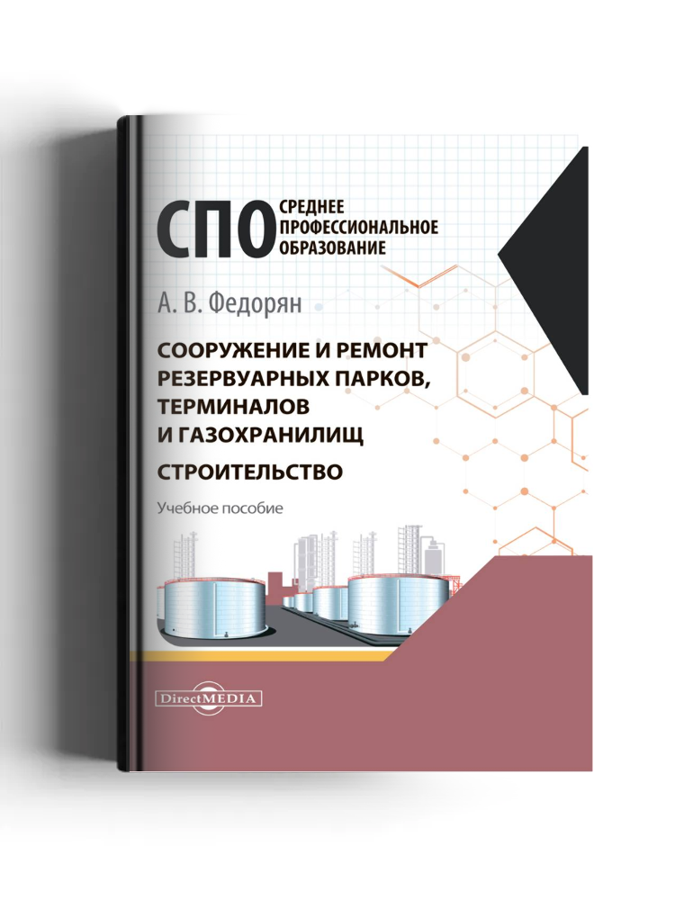 Сооружение и ремонт резервуарных парков, терминалов и газохранилищ. Строительство: учебное пособие