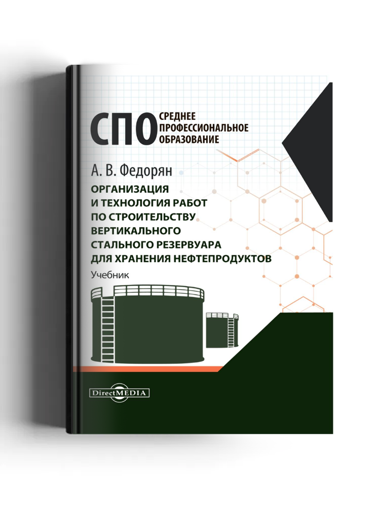 Организация и технология работ по строительству вертикального стального резервуара для хранения нефтепродуктов: учебник