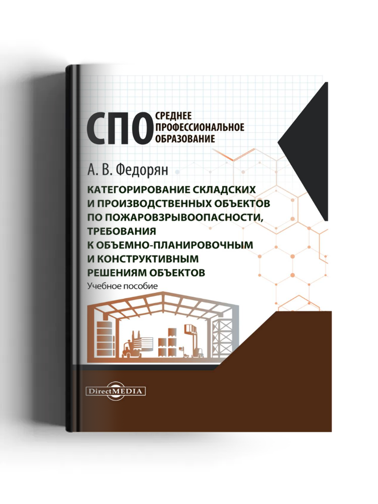 Категорирование складских и производственных объектов по пожаровзрывоопасности, требования к объемно-планировочным и конструктивным решениям объектов: учебное пособие