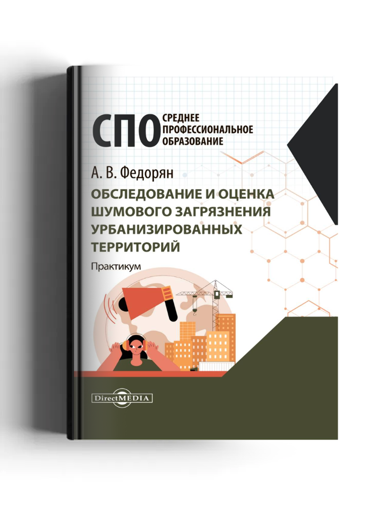 Обследование и оценка шумового загрязнения урбанизированных территорий: практикум