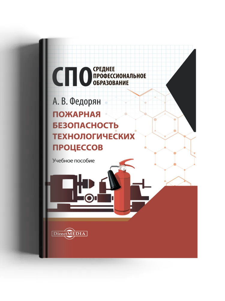 Пожарная безопасность технологических процессов: учебное пособие