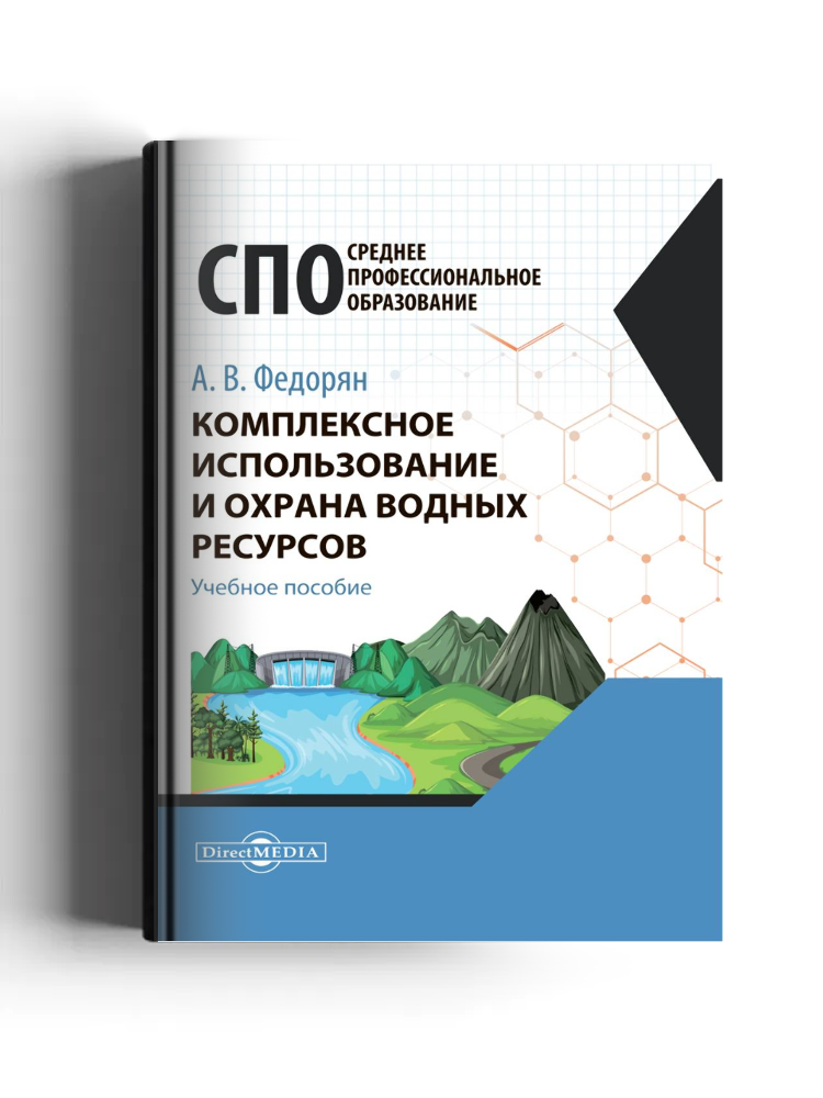 Комплексное использование и охрана водных ресурсов: учебное пособие