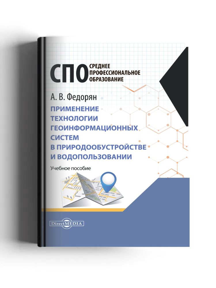 Применение технологии геоинформационных систем в природообустройстве и водопользовании