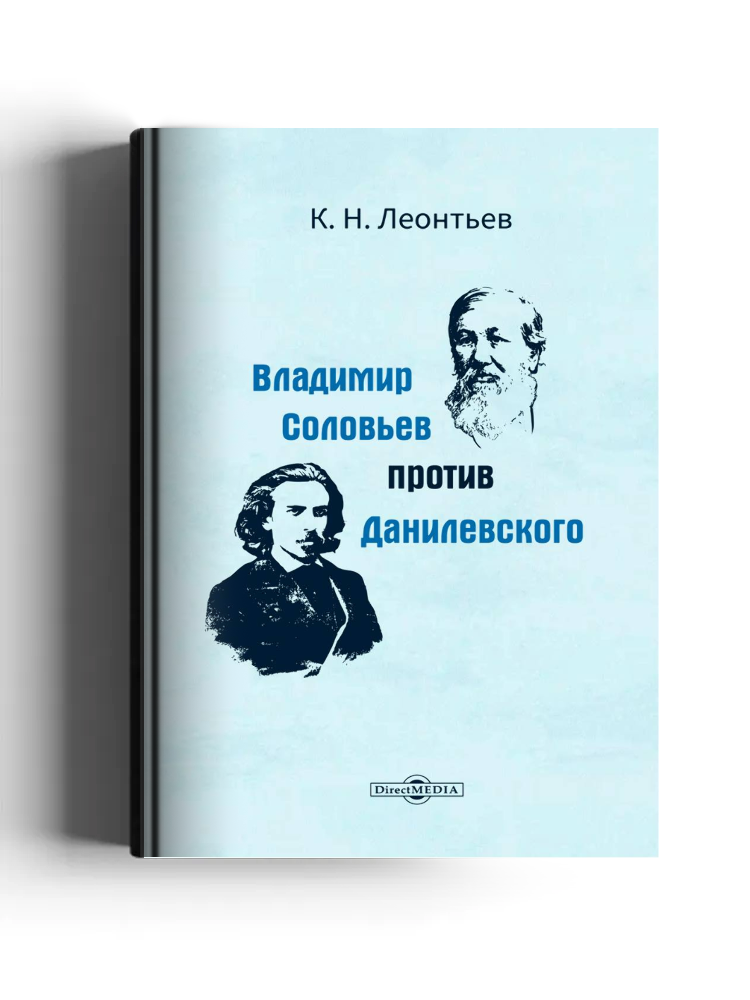 Владимир Соловьев против Данилевского