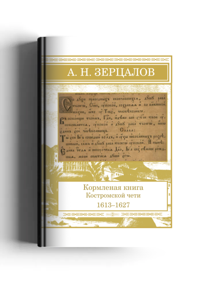 Кормленая книга Костромской чети, 1613-1627