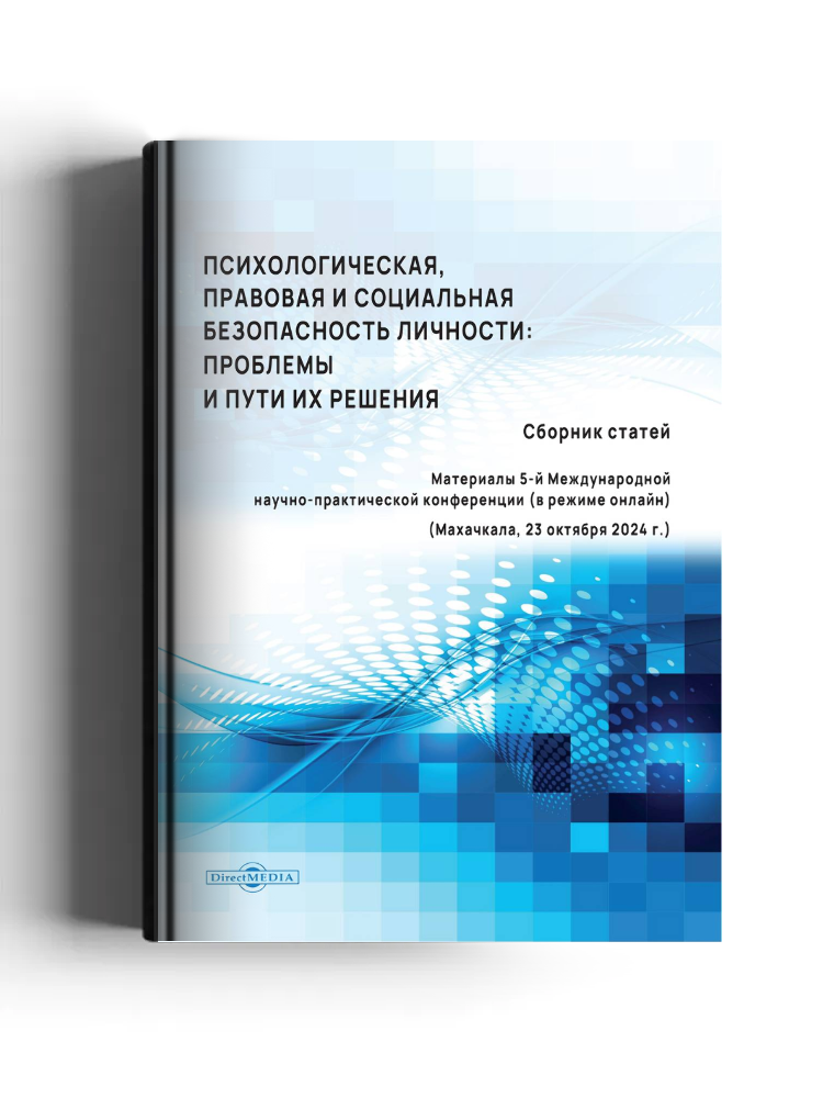 Психологическая, правовая и социальная безопасность личности: проблемы и пути их решения: сборник статей: материалы 5-й Международной научно-практической конференции (в режиме онлайн) (Махачкала, 23 октября 2024 г.): материалы конференций
