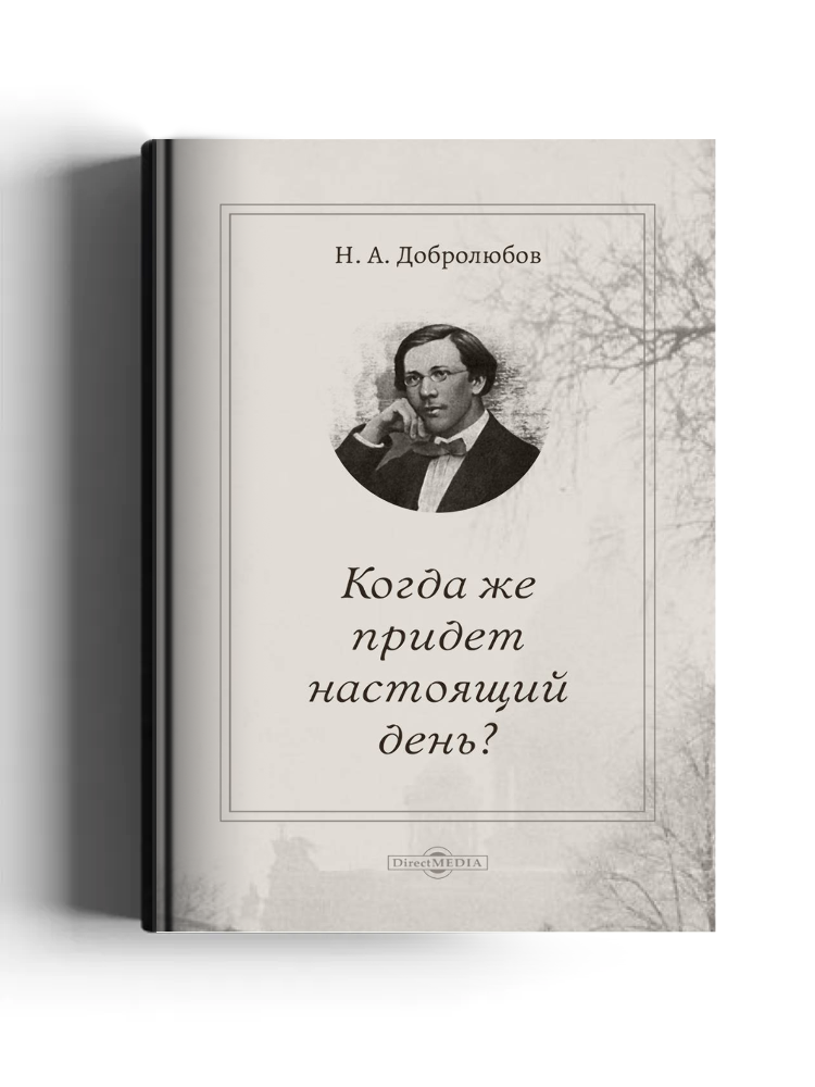 Когда же придет настоящий день?