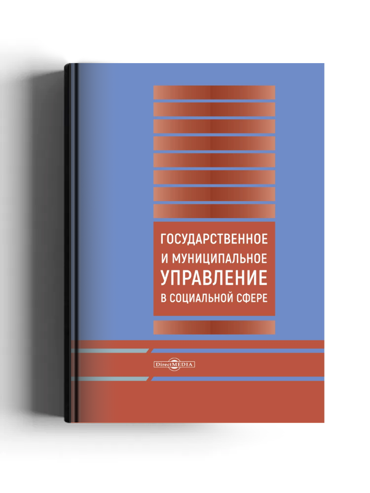 Государственное и муниципальное управление в социальной сфере