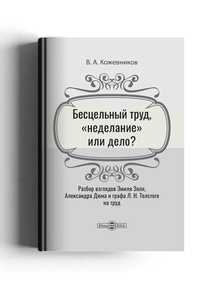 Бесцельный труд, «неделание» или дело?