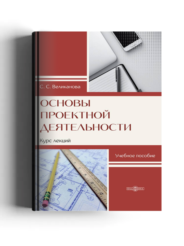 Основы проектной деятельности