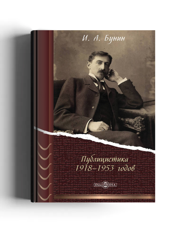 Публицистика 1918–1953 годов