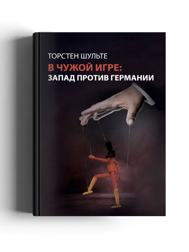 В чужой игре