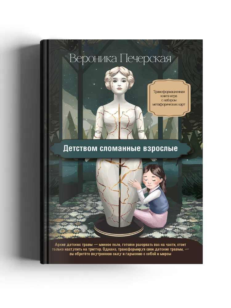 Трансформационная книга-игра с набором метафорических ассоциативных карт «Детством сломанные взрослые» для проработки родительских предписаний и теневых архетипов
