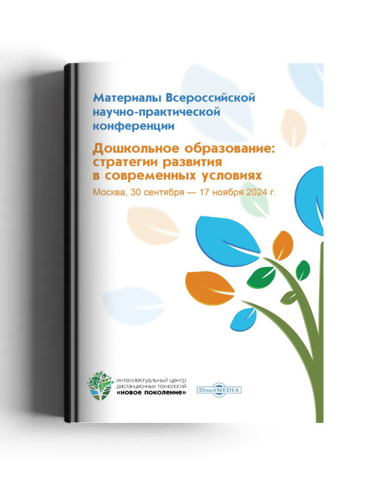 Дошкольное образование: стратегии развития в современных условиях: материалы Всероссийской научно-практической конференции, Москва, 30 сентября – 17 ноября 2024 г.: материалы конференций
