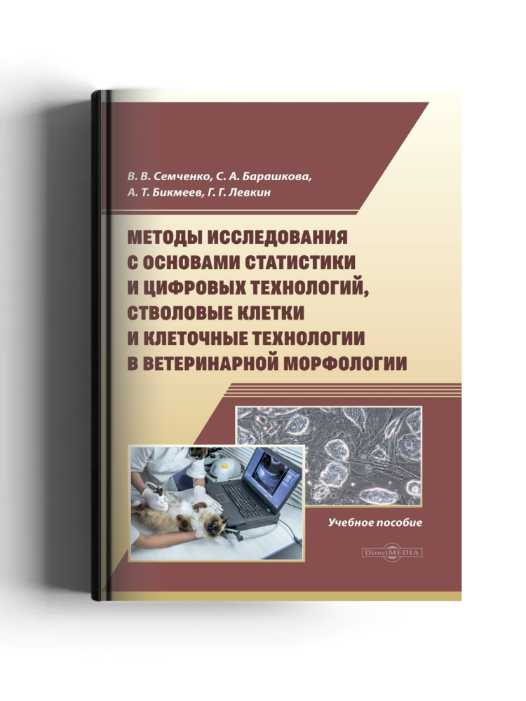 Методы исследования с основами статистики и цифровых технологий, стволовые клетки и клеточные технологии в ветеринарной морфологии