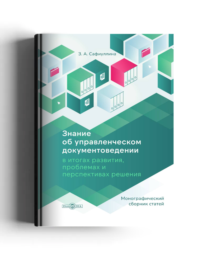Знание об управленческом документоведении в итогах развития, проблемах и перспективах решения