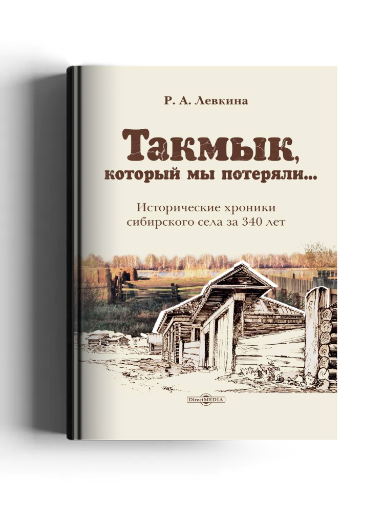 Такмык, который мы потеряли...