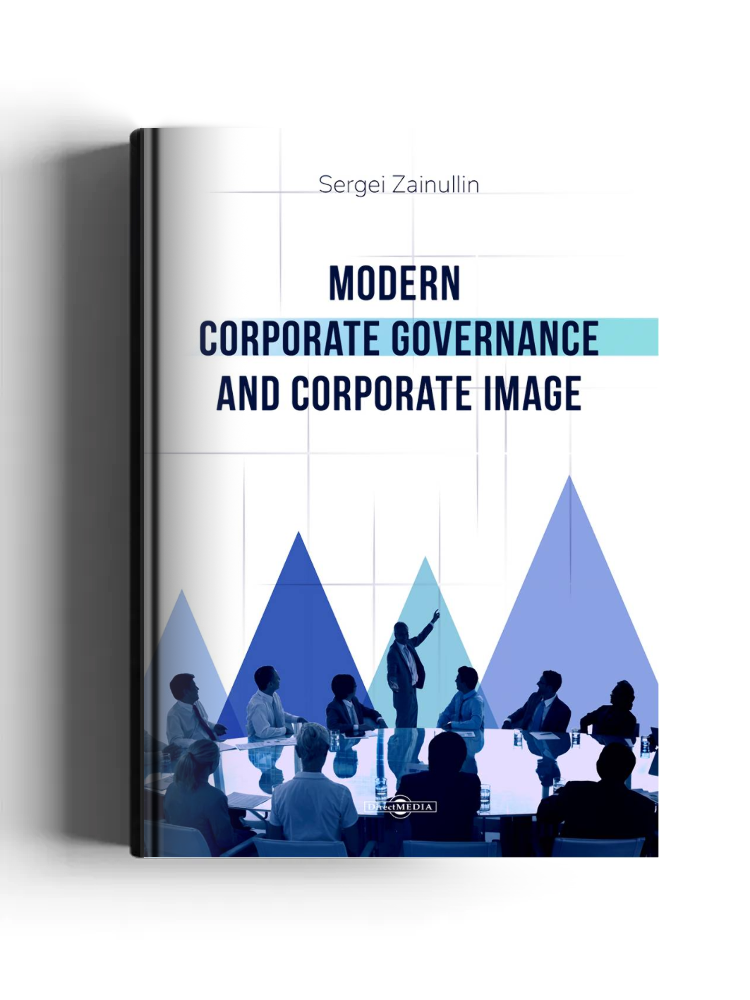Modern Corporate Governance and Corporate Image: монография