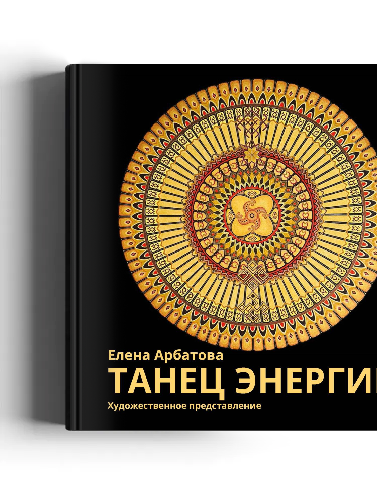 Танец Энергии