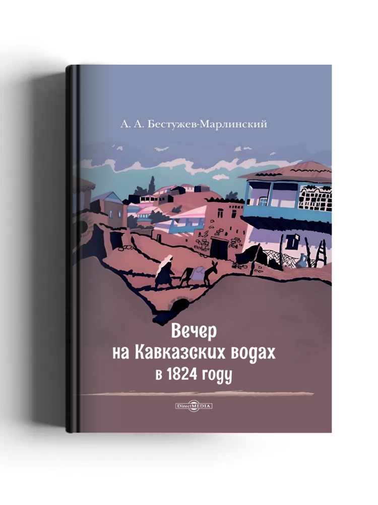 Вечер на Кавказских водах в 1824 году