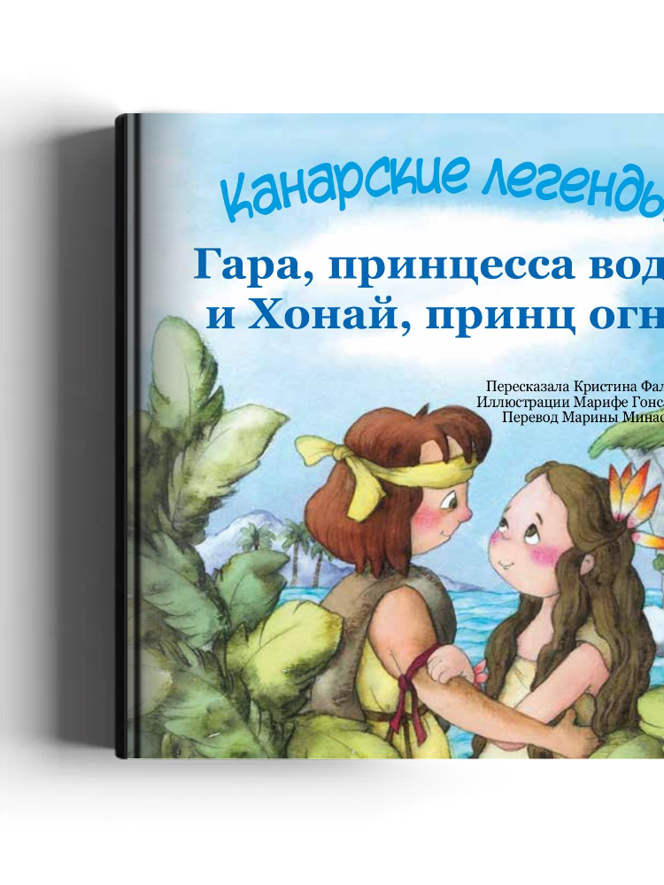 Гара, принцесса воды и Хонай, принц огня: детская художественная литература