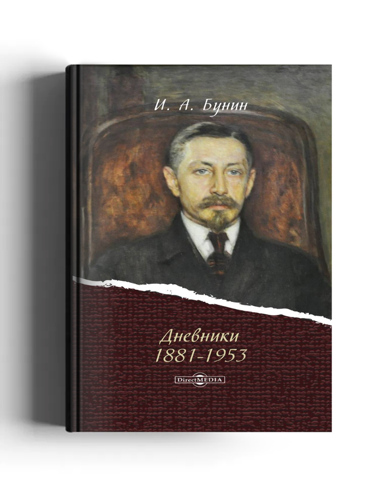 Дневники 1881–1953 гг.