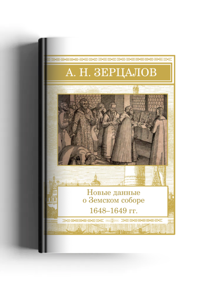 Новые данные о Земском соборе (1648-1649 гг.)