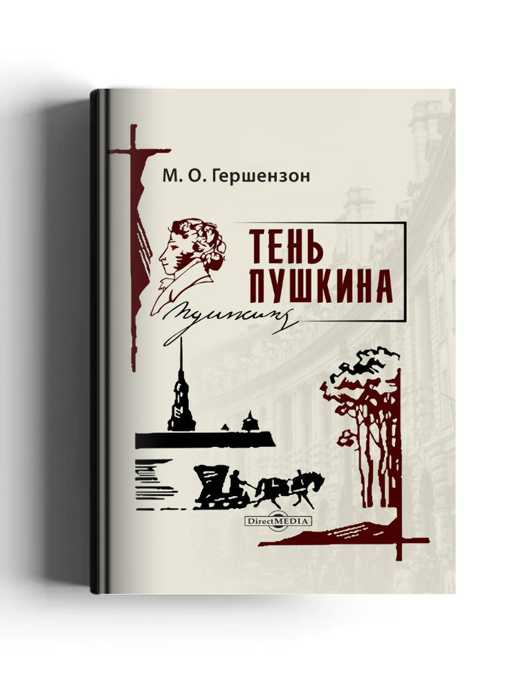 Тень Пушкина