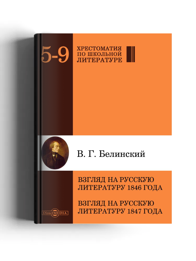 Взгляд на русскую литературу 1846 года. Взгляд на русскую литературу 1847 года