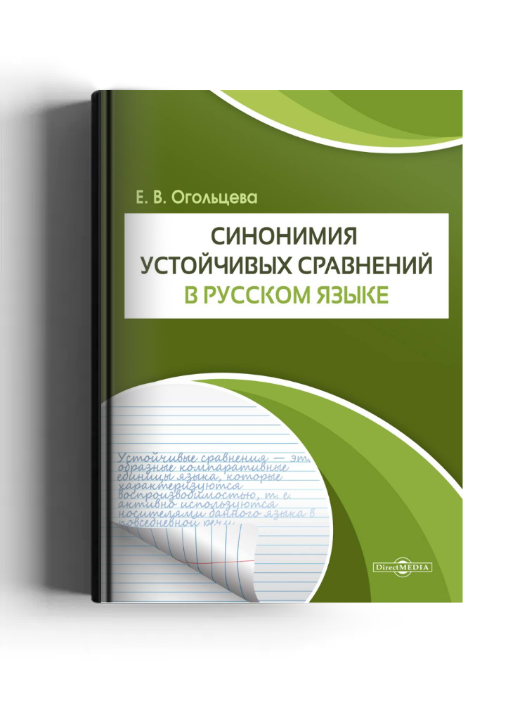 Синонимия устойчивых сравнений в русском языке