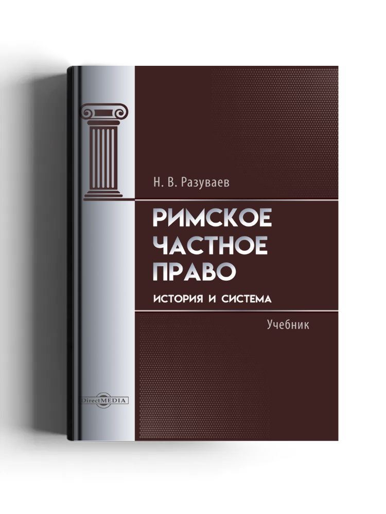 Римское частное право