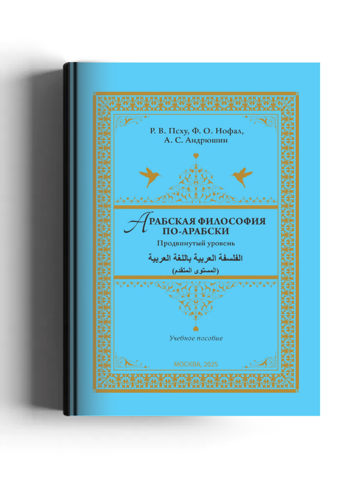 Арабская философия по-арабски