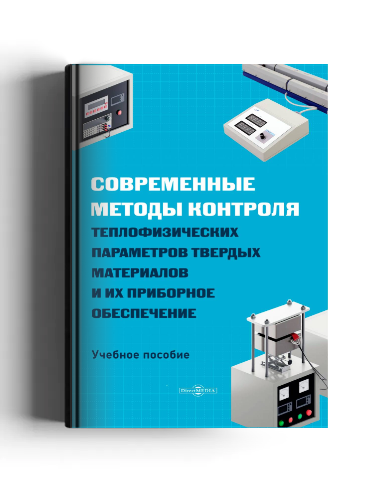 Современные методы контроля теплофизических параметров твердых материалов и их приборное обеспечение