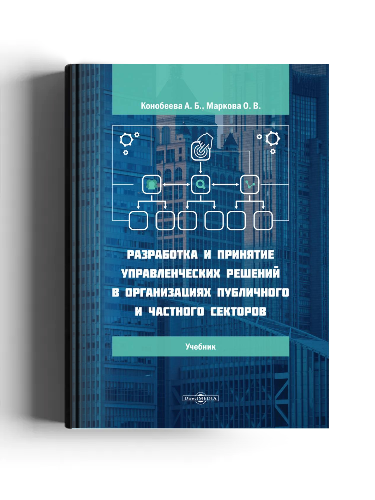 Разработка и принятие управленческих решений в организациях публичного и частного секторов