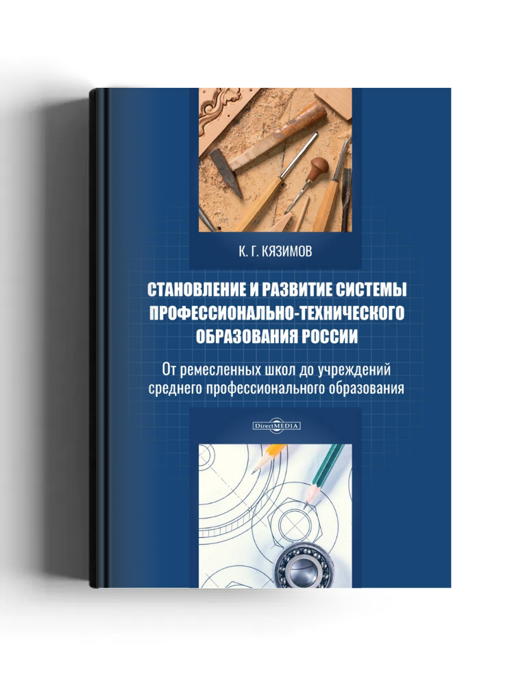 Становление и развитие системы профессионально-технического образования России