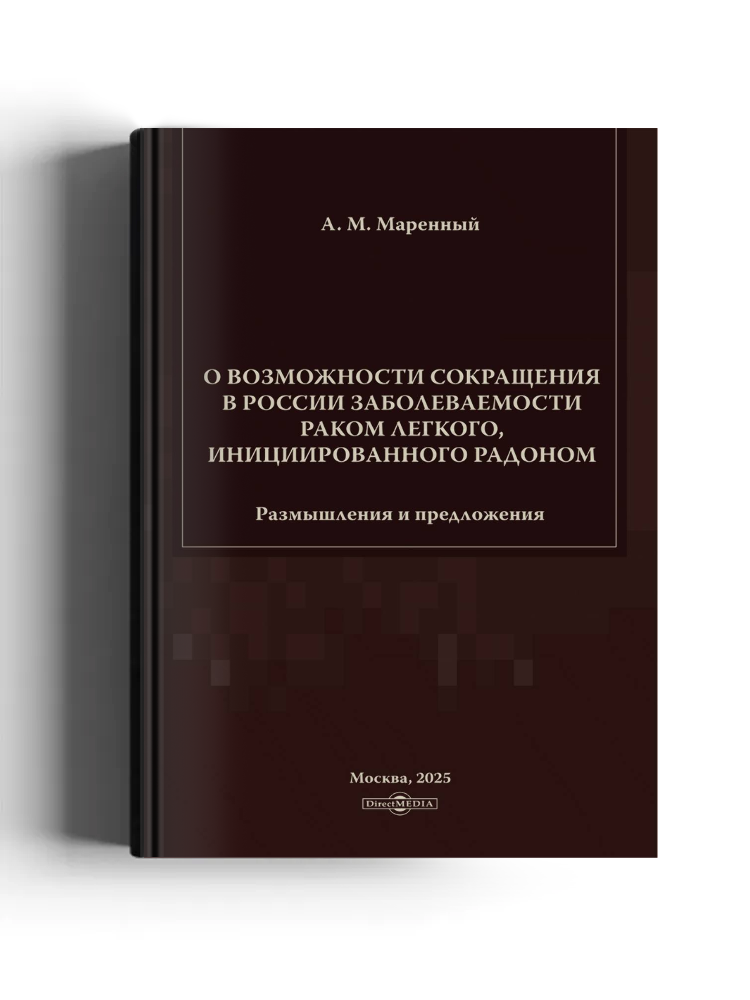 О возможности сокращения в России заболеваемости раком легкого, инициированного радоном